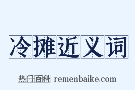 冷摊近义词是什么意思的图片